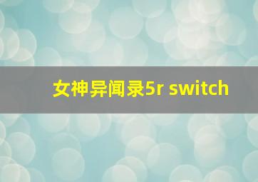 女神异闻录5r switch